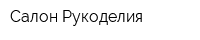 Салон Рукоделия