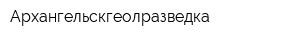 Архангельскгеолразведка