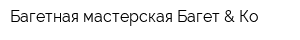 Багетная мастерская Багет & Ко