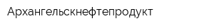 Архангельскнефтепродукт