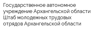 Государственное автономное учреждение Архангельской области Штаб молодежных трудовых отрядов Архангельской области