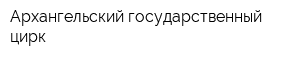Архангельский государственный цирк