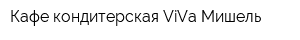 Кафе-кондитерская ViVa Мишель