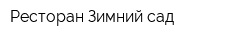 Ресторан Зимний сад