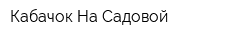 Кабачок На Садовой