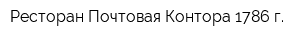 Ресторан Почтовая Контора 1786 г
