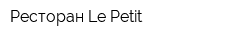 Ресторан Le Petit