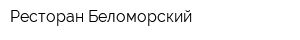 Ресторан Беломорский