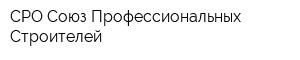 СРО Союз Профессиональных Строителей