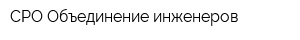СРО Объединение инженеров