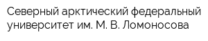 Северный арктический федеральный университет им М В Ломоносова
