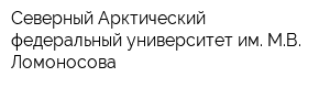 Северный Арктический федеральный университет им МВ Ломоносова