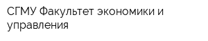 СГМУ Факультет экономики и управления