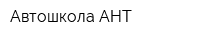 Автошкола АНТ