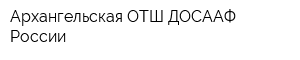 Архангельская ОТШ ДОСААФ России