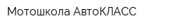Мотошкола АвтоКЛАСС