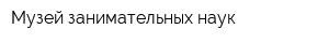 Музей занимательных наук