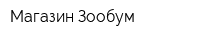 Магазин Зообум