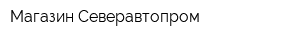 Магазин Северавтопром