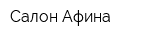 Салон Афина