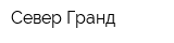 Север Гранд