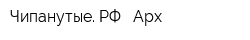 Чипанутые РФ - Арх