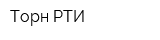 Торн-РТИ