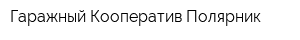 Гаражный Кооператив Полярник