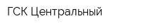 ГСК Центральный