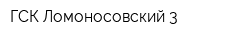 ГСК Ломоносовский 3