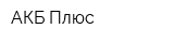 АКБ Плюс