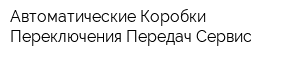 Автоматические Коробки Переключения Передач Сервис