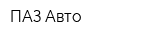 ПАЗ-Авто