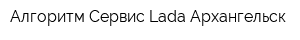 Алгоритм-Сервис Lada Архангельск
