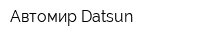 Автомир Datsun