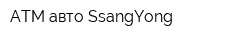 АТМ-авто SsangYong
