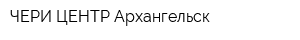 ЧЕРИ ЦЕНТР Архангельск