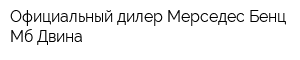 Официальный дилер Мерседес-Бенц Мб Двина
