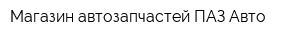 Магазин автозапчастей ПАЗ-Авто