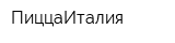 ПиццаИталия