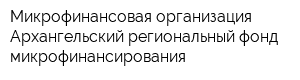 Микрофинансовая организация Архангельский региональный фонд микрофинансирования