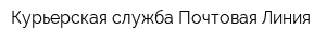 Курьерская служба Почтовая Линия