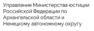 Управление Министерства юстиции Российской Федерации по Архангельской области и Ненецкому автономному округу