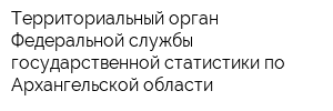 Территориальный орган Федеральной службы государственной статистики по Архангельской области