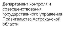 Департамент контроля и совершенствования государственного управления Правительства Астраханской области