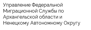 Управление Федеральной Миграционной Службы по Архангельской области и Ненецкому Автономному Округу