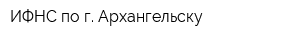 ИФНС по г Архангельску