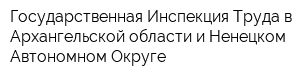 Государственная Инспекция Труда в Архангельской области и Ненецком Автономном Округе