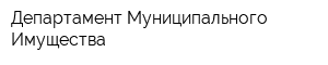 Департамент Муниципального Имущества