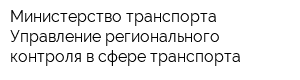 Министерство транспорта Управление регионального контроля в сфере транспорта